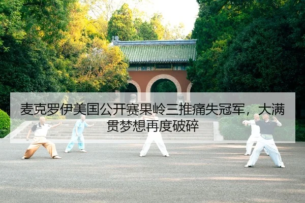 mai-ke-luo-yi-mei-guo-gong-kai-sai-guo-ling-san-tui-tong-shi-guan-jun-da-man-guan-meng-xiang-zai-du-po-sui-2-784.jpg